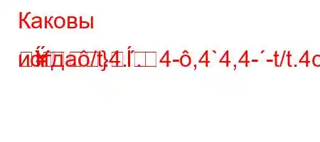 Каковы истдa/t.4..4-,4`4,4--t/t.4c4/4.4.`4/-=}